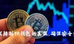 如何辨别TP钱包的真假,确保安全使用