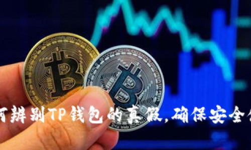 如何辨别TP钱包的真假,确保安全使用