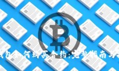 TP钱包如何购买合约:完整指南与技巧