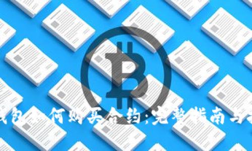 TP钱包如何购买合约:完整指南与技巧