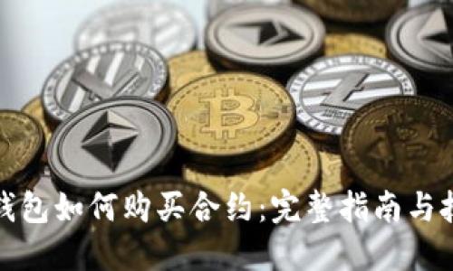 TP钱包如何购买合约:完整指南与技巧