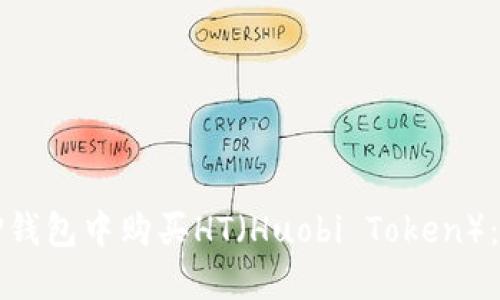 如何在TP钱包中购买HT(Huobi Token):完整指南