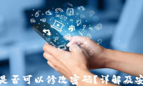 TP钱包是否可以修改密码?详解及安全建议