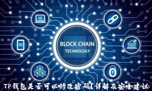 TP钱包是否可以修改密码?详解及安全建议