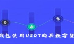 如何通过TP钱包使用USDT购买数字货币:完整指南