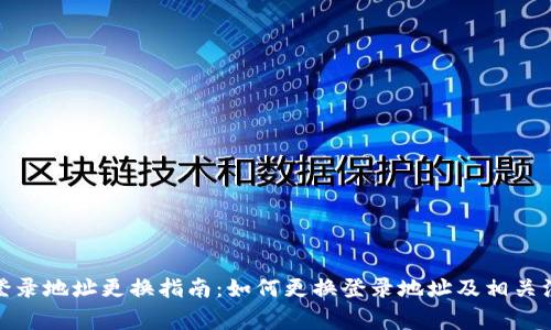 tp钱包登录地址更换指南:如何更换登录地址及相关注意事项