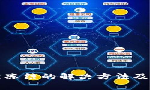 TP钱包被冻结的解决方法及注意事项