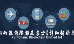 TP钱包转出ETH的最低限额是多少?详细解析与常见