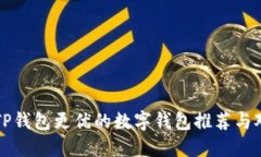比TP钱包更优的数字钱包推荐与对比