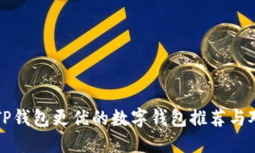 比TP钱包更优的数字钱包推荐与对比