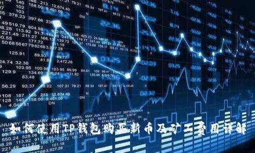 如何使用TP钱包购买新币及矿工费用详解