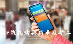 如何使用TP钱包购买新币及矿工费用详解