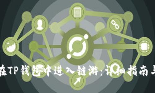 如何在TP钱包中进入链游：详细指南与技巧