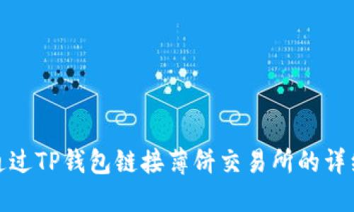 如何通过TP钱包链接薄饼交易所的详细步骤