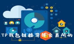 如何通过TP钱包链接薄饼交易所的详细步骤