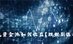 TP钱包资金池如何收益?理财新选择解析