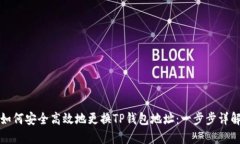 如何安全高效地更换TP钱包地址:一步步详解