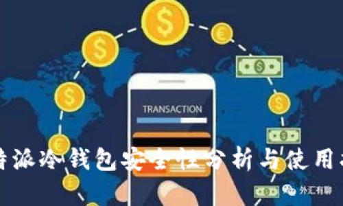 比特派冷钱包安全性分析与使用指南