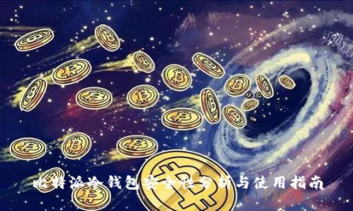 比特派冷钱包安全性分析与使用指南