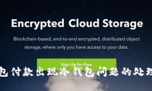 TP钱包付款出现冷钱包问题的处理指南