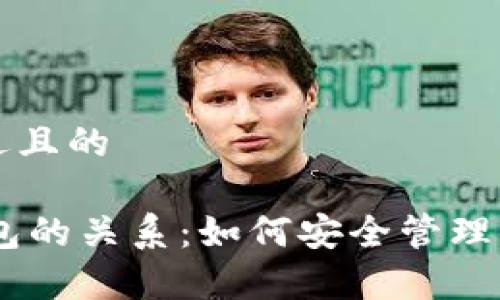 思考一个接近且的
DApp与冷钱包的关系:如何安全管理你的数字资产
