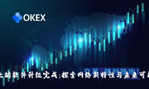 以太坊软件升级完成:探索网络新特性与未来可能性