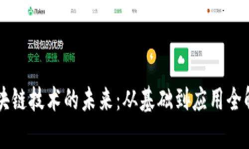 区块链技术的未来:从基础到应用全解析