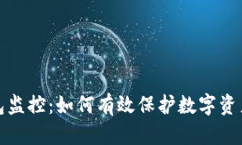 冷钱包监控:如何有效保护数字资产安全