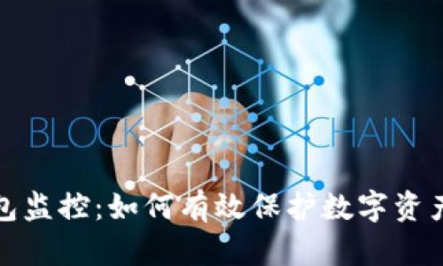 冷钱包监控:如何有效保护数字资产安全
