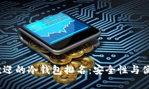 2025年最受欢迎的冷钱包排名：安全性与便捷的全面比较