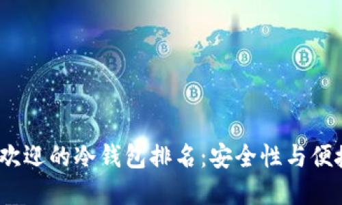 2025年最受欢迎的冷钱包排名：安全性与便捷的全面比较