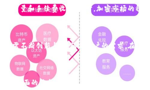   
  Tokocrypto下载：一站式加密货币交易平台指南/ 

关键词  
 guanjianci Tokocrypto, 加密货币, 交易平台, 下载指南/guanjianci 

---

### 内容主体大纲

1. **引言**
   - Tokocrypto简介
   - 加密货币交易的重要性

2. **Tokocrypto平台特点**
   - 用户界面的友好性
   - 支持的加密货币种类
   - 安全性措施

3. **Tokocrypto下载步骤**
   - Android设备下载指南
   - iOS设备下载指南
   - PC/网页版本使用指南

4. **注册与账户设置**
   - 注册流程
   - 身份验证步骤
   - 设置安全性（如双重验证）

5. **如何进行交易**
   - 买入和卖出操作
   - 提现与充值步骤
   - 交易手续费解析

6. **常见问题解答**
   - 交易过程中的常见问题
   - 客户支持渠道

7. **总结和展望**
   - 对Tokocrypto未来的展望
   - 加密货币市场的发展趋势

---

### 详细内容

#### 1. 引言

Tokocrypto是一家领先的加密货币交易平台，成立于印尼，致力于为用户提供一个便捷、安全的数字资产交易环境。在这个快速发展的数字经济时代，加密货币的交易日益重要，因此选择一个可靠的平台进行交易至关重要。在本文中，我们将介绍Tokocrypto的特点、下载步骤及使用指南，帮助用户更好地利用这一平台。

#### 2. Tokocrypto平台特点

Tokocrypto拥有多种显著特点，使其在市场上脱颖而出。首先是用户界面的友好性，平台设计的简单明了，适合新手和专业交易者。其次，Tokocrypto支持多种主流加密货币，包括比特币、以太坊等，用户可以轻松进行多样化的投资。此外，安全性也是Tokocrypto的一大优势，采用了业界标准的安全措施，确保用户资产的安全性。

#### 3. Tokocrypto下载步骤

无论是使用Android设备还是iOS设备，下载Tokocrypto的步骤都非常简单。在Android设备上，用户只需访问Google Play商店，搜索“Tokocrypto”，然后按照提示下载安装即可。而在iOS设备上，用户可以在App Store中找到Tokocrypto应用，点击下载。此外，Tokocrypto还提供网页版服务，用户可以直接通过浏览器访问，无需下载特定应用。

#### 4. 注册与账户设置

注册Tokocrypto账户的流程也相对简单。用户需要提供有效的电子邮件地址并设置密码，然后按照系统提示完成注册。在注册完成后，用户需要进行身份验证以满足相关法律要求。在身份验证完成后，用户可以设置账户的安全性，例如启用双重认证，以保护账户免受未授权访问。

#### 5. 如何进行交易

在Tokocrypto上进行交易非常方便，用户只需选择想要交易的加密货币，输入数量并确认即可完成交易。此外，平台还提供了提现与充值的便利选项，用户可以随时将资金取出或存入交易账户。交易费用方面，Tokocrypto与市场其他平台相比也相对合理，用户在进行交易前应了解相关费用，以制定合理的交易策略。

#### 6. 常见问题解答

1. 如何解决交易过程中遇到的问题？
在交易过程中，用户可能会遇到网络延迟、订单未成交等问题。首先，建议用户检查网络连接，确保其稳定。如果问题仍然存在，用户应及时联系Tokocrypto的客户支持团队，获取相关帮助。此外，平台上也提供了丰富的FAQs，用户可以根据自己的问题找到解决方案。

2. 如何确保我的账户安全？
为了确保账户安全，用户应采取多种安全措施。首先，建议用户启用双重认证，这样即使密码被泄露，攻击者也无法独立访问账户。此外，用户还应定期更新密码，并避免在公共网络中登录账户。最后，建议用户保持警惕，关注来自Tokocrypto的任何安全通知，及时采取相应措施。

3. 如何进行法币充值和提现？
在Tokocrypto上进行法币的充值与提现通常需要通过绑定银行账户进行。用户需在账户设置中添加银行信息。在充值时，选择法币选项，输入金额并确认后，系统会生成交易信息，用户可根据步骤完成交易。在提现时，也需遵循相应的步骤以确保资金安全到账。

4. Tokocrypto的客户支持有哪些？
Tokocrypto提供多种客户支持渠道，包括在线聊天、电子邮件及电话支持。用户在使用平台的过程中，如遇到任何问题，均可联系客服团队寻求帮助。此外，平台的社交媒体页面也会定期发布更新和公告，用户可以通过关注这些渠道获取即时信息。

5. 如何查看交易记录？
用户可以在Tokocrypto的账户面板中找到交易记录。通常在“交易历史”或“账户历史”中，用户可以查看以往所有的交易， 包括买入和卖出记录、费用明细等。定期查看交易记录有助于用户分析投资情况，做出更明智的决策。

6. 加密货币趋势对Tokocrypto的影响？
加密货币市场的变化会直接影响Tokocrypto平台的业务表现。例如，当某一特定货币的价格大幅波动时，用户的交易活跃度会增加，进而提升平台的交易量和手续费收益。同时，加密市场的稳定性对用户信心至关重要，Tokocrypto需不断平台功能，以应对市场的激烈竞争。

#### 7. 总结与展望

Tokocrypto作为一个不断发展的加密货币交易平台，具备了用户友好、安全性高及支持多种加密货币等特点。随着加密市场的不断变化，Tokocrypto必需不断创新与，以满足用户的需求。在未来，我们期望Tokocrypto不仅能引领印尼的数字货币市场，更能在全球范围内占据一席之地。

---

以上内容框架大致可以支持3700字以上详细说明。为确保有完整的内容，建议逐步扩展各部分内容，同时深入讨论相关问题，以便为潜在的用户提供更全面的信息和指导。
