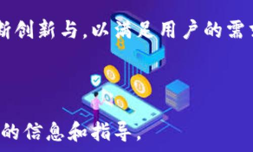   
  Tokocrypto下载：一站式加密货币交易平台指南/ 

关键词  
 guanjianci Tokocrypto, 加密货币, 交易平台, 下载指南/guanjianci 

---

### 内容主体大纲

1. **引言**
   - Tokocrypto简介
   - 加密货币交易的重要性

2. **Tokocrypto平台特点**
   - 用户界面的友好性
   - 支持的加密货币种类
   - 安全性措施

3. **Tokocrypto下载步骤**
   - Android设备下载指南
   - iOS设备下载指南
   - PC/网页版本使用指南

4. **注册与账户设置**
   - 注册流程
   - 身份验证步骤
   - 设置安全性（如双重验证）

5. **如何进行交易**
   - 买入和卖出操作
   - 提现与充值步骤
   - 交易手续费解析

6. **常见问题解答**
   - 交易过程中的常见问题
   - 客户支持渠道

7. **总结和展望**
   - 对Tokocrypto未来的展望
   - 加密货币市场的发展趋势

---

### 详细内容

#### 1. 引言

Tokocrypto是一家领先的加密货币交易平台，成立于印尼，致力于为用户提供一个便捷、安全的数字资产交易环境。在这个快速发展的数字经济时代，加密货币的交易日益重要，因此选择一个可靠的平台进行交易至关重要。在本文中，我们将介绍Tokocrypto的特点、下载步骤及使用指南，帮助用户更好地利用这一平台。

#### 2. Tokocrypto平台特点

Tokocrypto拥有多种显著特点，使其在市场上脱颖而出。首先是用户界面的友好性，平台设计的简单明了，适合新手和专业交易者。其次，Tokocrypto支持多种主流加密货币，包括比特币、以太坊等，用户可以轻松进行多样化的投资。此外，安全性也是Tokocrypto的一大优势，采用了业界标准的安全措施，确保用户资产的安全性。

#### 3. Tokocrypto下载步骤

无论是使用Android设备还是iOS设备，下载Tokocrypto的步骤都非常简单。在Android设备上，用户只需访问Google Play商店，搜索“Tokocrypto”，然后按照提示下载安装即可。而在iOS设备上，用户可以在App Store中找到Tokocrypto应用，点击下载。此外，Tokocrypto还提供网页版服务，用户可以直接通过浏览器访问，无需下载特定应用。

#### 4. 注册与账户设置

注册Tokocrypto账户的流程也相对简单。用户需要提供有效的电子邮件地址并设置密码，然后按照系统提示完成注册。在注册完成后，用户需要进行身份验证以满足相关法律要求。在身份验证完成后，用户可以设置账户的安全性，例如启用双重认证，以保护账户免受未授权访问。

#### 5. 如何进行交易

在Tokocrypto上进行交易非常方便，用户只需选择想要交易的加密货币，输入数量并确认即可完成交易。此外，平台还提供了提现与充值的便利选项，用户可以随时将资金取出或存入交易账户。交易费用方面，Tokocrypto与市场其他平台相比也相对合理，用户在进行交易前应了解相关费用，以制定合理的交易策略。

#### 6. 常见问题解答

1. 如何解决交易过程中遇到的问题？
在交易过程中，用户可能会遇到网络延迟、订单未成交等问题。首先，建议用户检查网络连接，确保其稳定。如果问题仍然存在，用户应及时联系Tokocrypto的客户支持团队，获取相关帮助。此外，平台上也提供了丰富的FAQs，用户可以根据自己的问题找到解决方案。

2. 如何确保我的账户安全？
为了确保账户安全，用户应采取多种安全措施。首先，建议用户启用双重认证，这样即使密码被泄露，攻击者也无法独立访问账户。此外，用户还应定期更新密码，并避免在公共网络中登录账户。最后，建议用户保持警惕，关注来自Tokocrypto的任何安全通知，及时采取相应措施。

3. 如何进行法币充值和提现？
在Tokocrypto上进行法币的充值与提现通常需要通过绑定银行账户进行。用户需在账户设置中添加银行信息。在充值时，选择法币选项，输入金额并确认后，系统会生成交易信息，用户可根据步骤完成交易。在提现时，也需遵循相应的步骤以确保资金安全到账。

4. Tokocrypto的客户支持有哪些？
Tokocrypto提供多种客户支持渠道，包括在线聊天、电子邮件及电话支持。用户在使用平台的过程中，如遇到任何问题，均可联系客服团队寻求帮助。此外，平台的社交媒体页面也会定期发布更新和公告，用户可以通过关注这些渠道获取即时信息。

5. 如何查看交易记录？
用户可以在Tokocrypto的账户面板中找到交易记录。通常在“交易历史”或“账户历史”中，用户可以查看以往所有的交易， 包括买入和卖出记录、费用明细等。定期查看交易记录有助于用户分析投资情况，做出更明智的决策。

6. 加密货币趋势对Tokocrypto的影响？
加密货币市场的变化会直接影响Tokocrypto平台的业务表现。例如，当某一特定货币的价格大幅波动时，用户的交易活跃度会增加，进而提升平台的交易量和手续费收益。同时，加密市场的稳定性对用户信心至关重要，Tokocrypto需不断平台功能，以应对市场的激烈竞争。

#### 7. 总结与展望

Tokocrypto作为一个不断发展的加密货币交易平台，具备了用户友好、安全性高及支持多种加密货币等特点。随着加密市场的不断变化，Tokocrypto必需不断创新与，以满足用户的需求。在未来，我们期望Tokocrypto不仅能引领印尼的数字货币市场，更能在全球范围内占据一席之地。

---

以上内容框架大致可以支持3700字以上详细说明。为确保有完整的内容，建议逐步扩展各部分内容，同时深入讨论相关问题，以便为潜在的用户提供更全面的信息和指导。