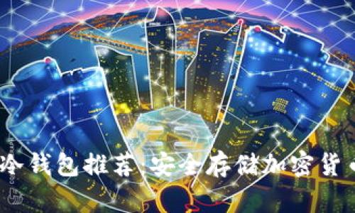 2023年知名冷钱包推荐:安全存储加密货币的最佳选择