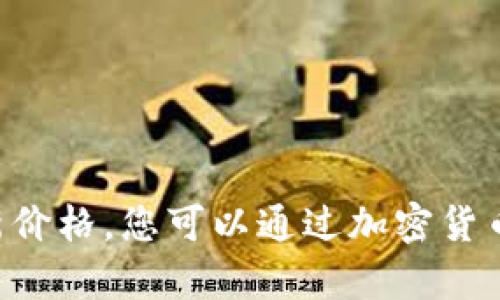 截至我最后的数据更新（2023年10月），以太坊的价格是波动的，并且会随市场情况而变化。要获得最新价格，您可以通过加密货币交易所或金融新闻网站查看实时数据。如果您需要针对以太坊的价格和相关信息创建内容，请告诉我！