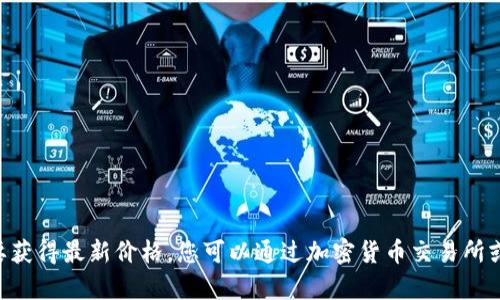 截至我最后的数据更新（2023年10月），以太坊的价格是波动的，并且会随市场情况而变化。要获得最新价格，您可以通过加密货币交易所或金融新闻网站查看实时数据。如果您需要针对以太坊的价格和相关信息创建内容，请告诉我！