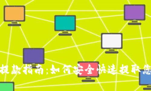 Bitpie.com提款指南:如何安全快速提取您的数字资产