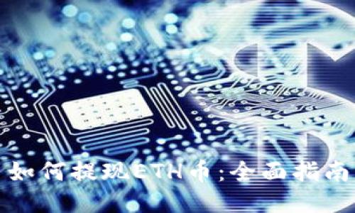 如何提现ETH币：全面指南