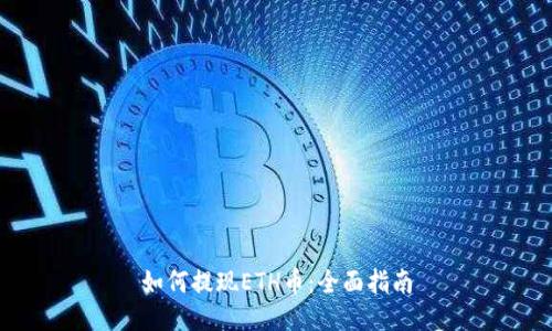 如何提现ETH币：全面指南