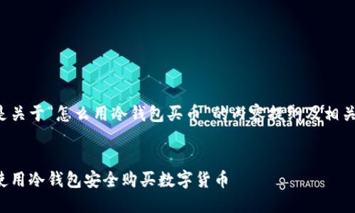 以下是关于“怎么用冷钱包买币”的内容提纲及相关信息:
如何使用冷钱包安全购买数字货币