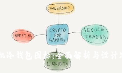 手机冷钱包图标:全面解析与设计思路