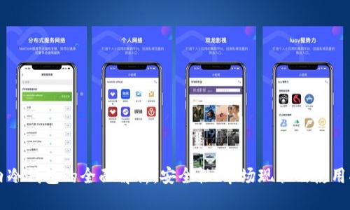 国内冷钱包的全面解析:安全性、市场现状及使用指南