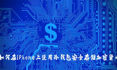 如何在iPhone上使用冷钱包安全存储加密货币