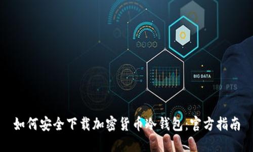 如何安全下载加密货币冷钱包:官方指南