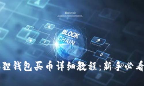 小狐狸钱包买币详细教程:新手必看指南
