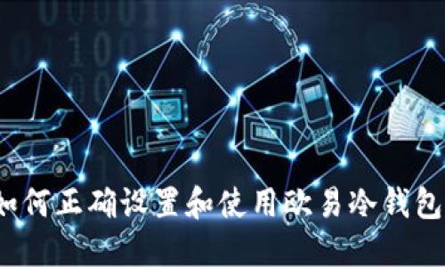 如何正确设置和使用欧易冷钱包?