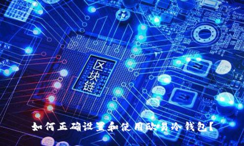 如何正确设置和使用欧易冷钱包?
