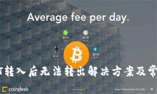 冷钱包USDT转入后无法转出解决方案及常见问题解答