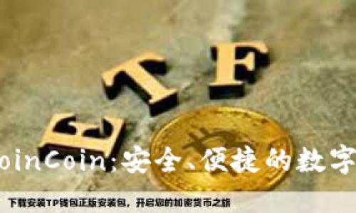 币币交易所CoinCoin:安全、便捷的数字资产交易平台