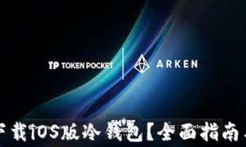 如何安全下载iOS版冷钱包?全面指南与注意事项